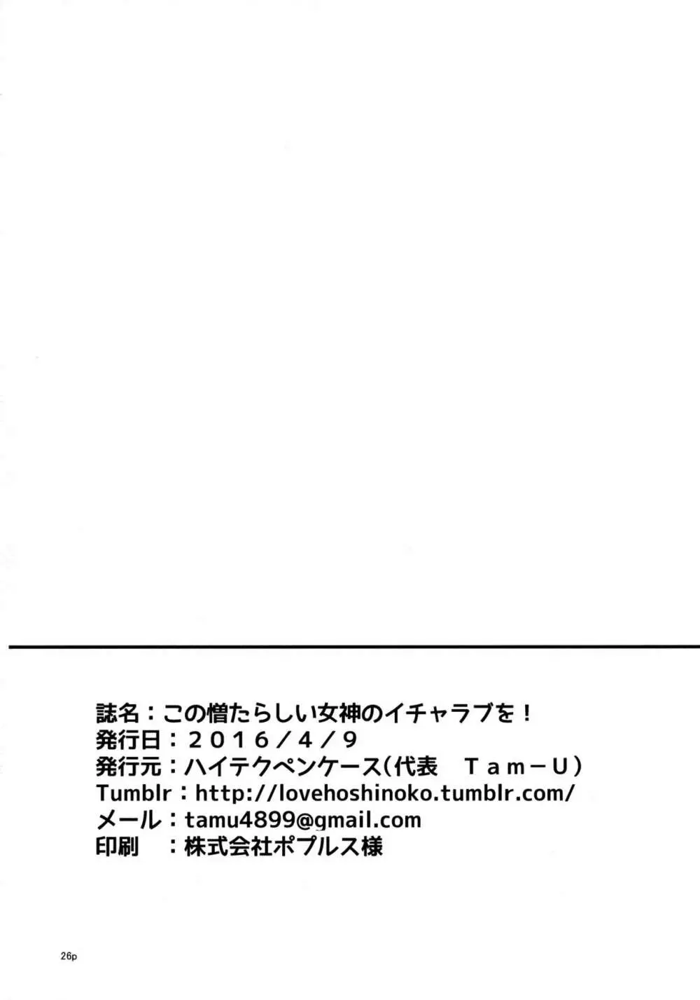 この憎たらしい女神のイチャラブを! Page.25