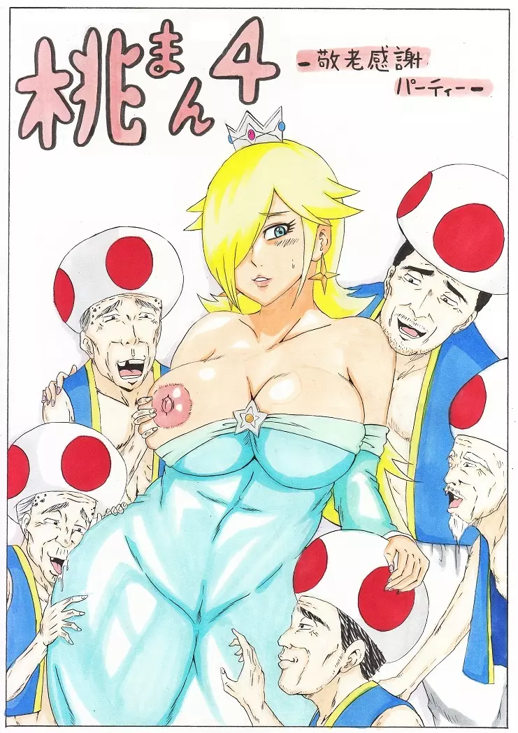 桃まん4~敬老感謝パーティー~