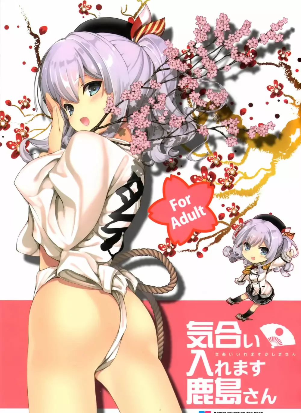 気合い入れます鹿島さん Page.1
