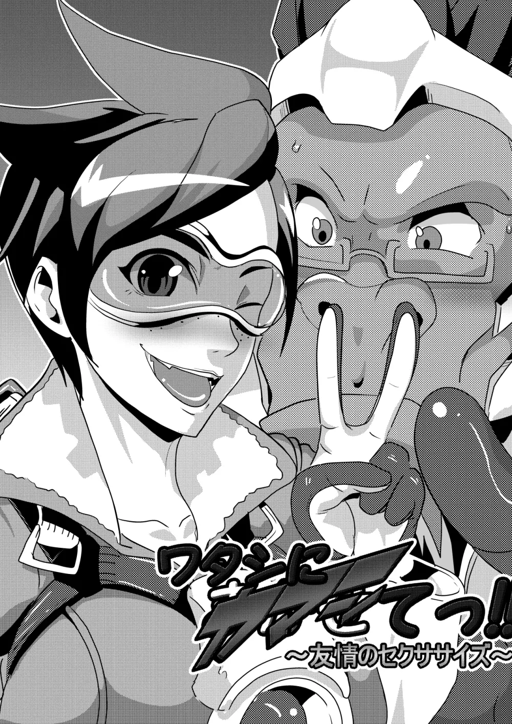 ワタシにカマシてっ!!~友情のセクササイズ~