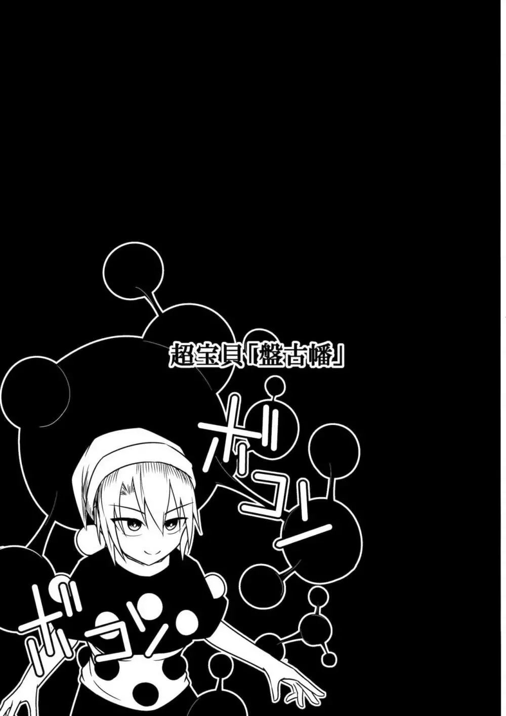 地獄の女神の愛玩獏 Page.4