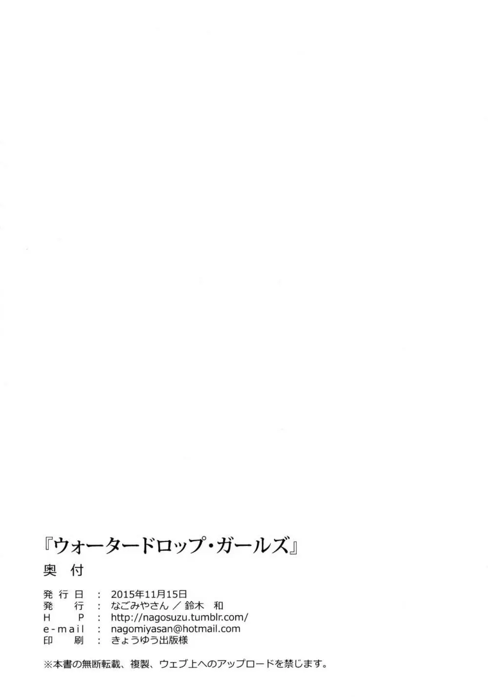 ウォータードロップ・ガールズ Page.24