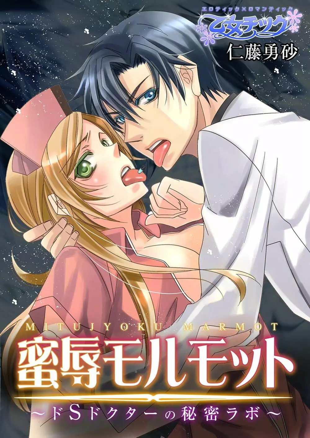 蜜辱モルモット~ドSドクターの秘密ラボ~