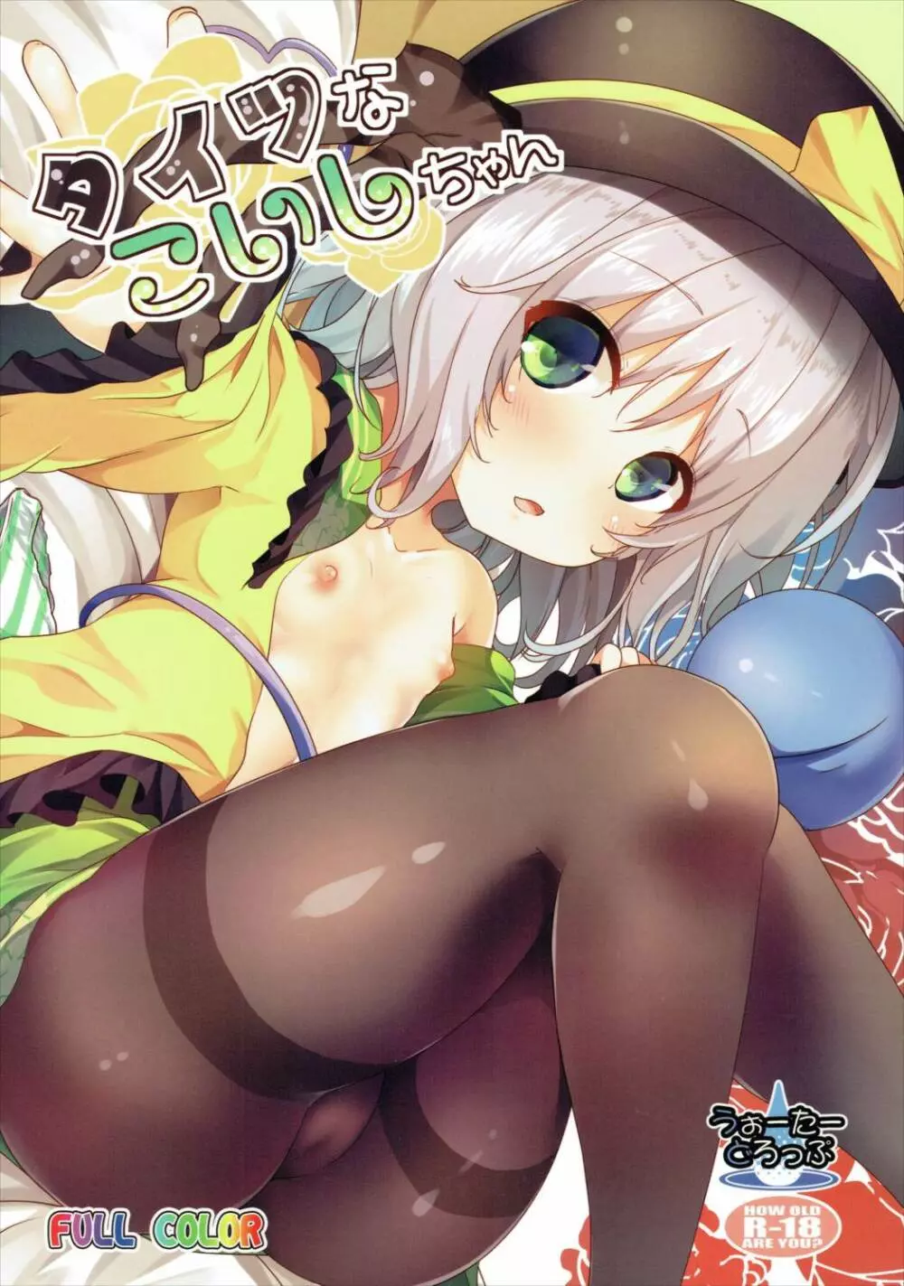 タイツなこいしちゃん Page.1