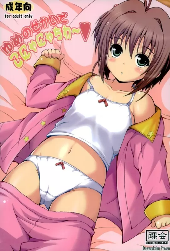 ゆめのせかいでこにゃにゃちわ~♥