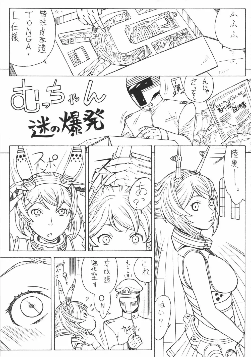 むっちゃん謎の大爆発 Page.2