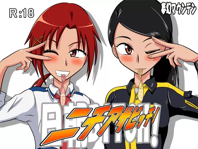 ニチアサビッチ!