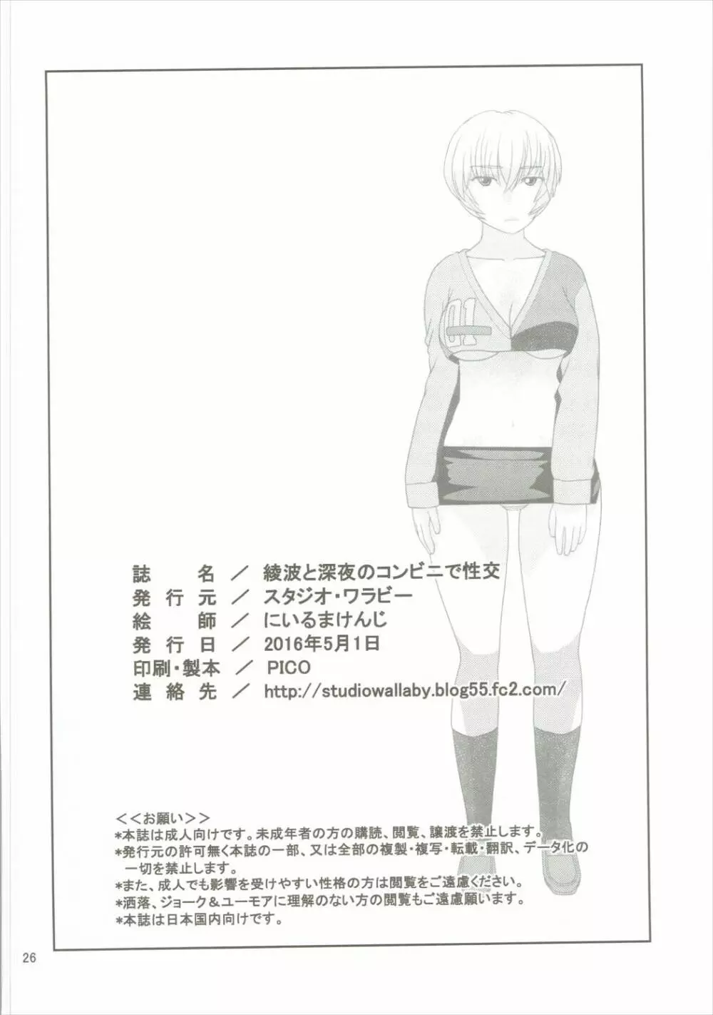 綾波と深夜のコンビニで性交 Page.25