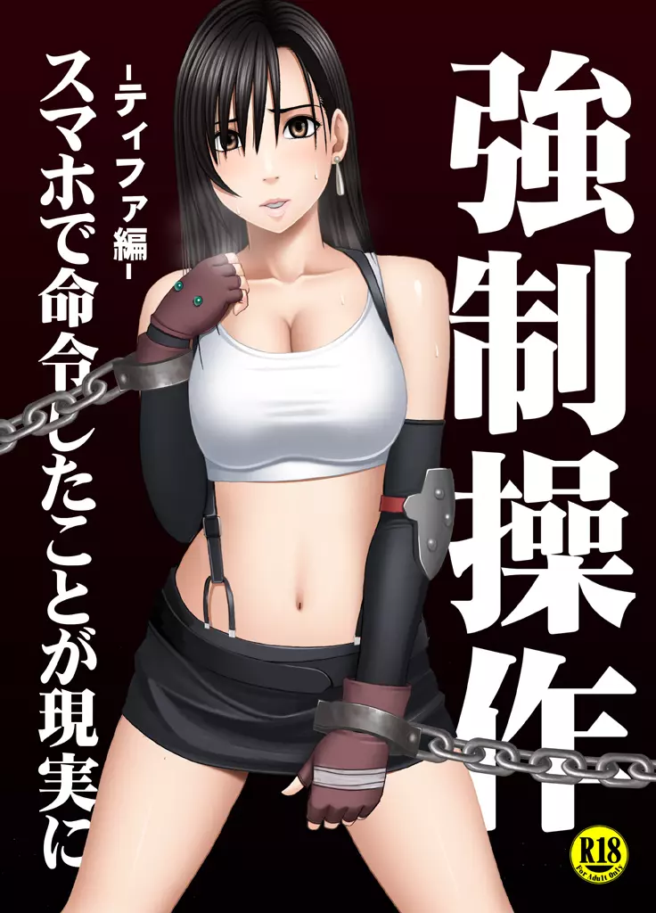 強制操作 -ティファ編- Page.2