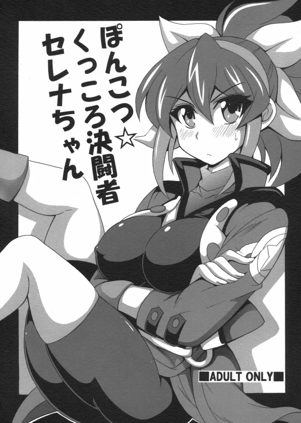 ぽんこつ☆くっころ決闘者 セレナちゃん Page.1
