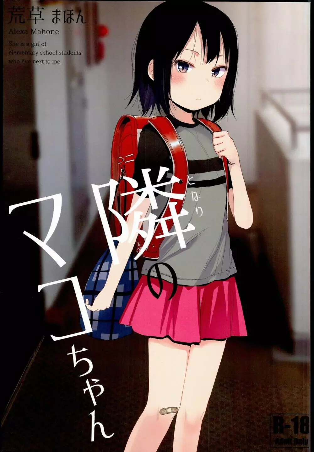 隣のマコちゃん Page.1