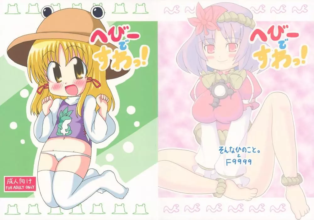 へびーですわっ!