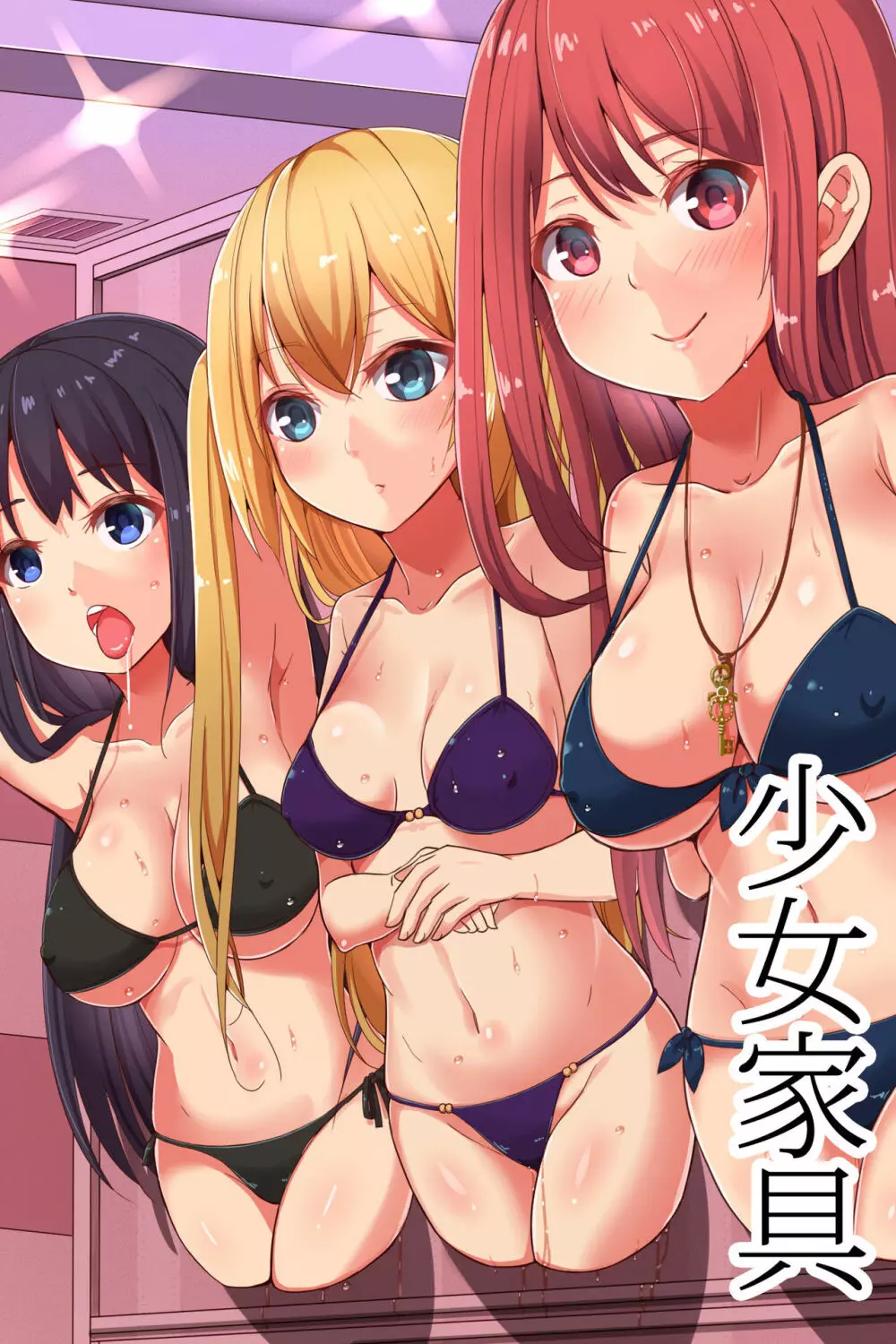 少女家具~自宅にデリバリー!誰でも家具化できちゃうアプリ