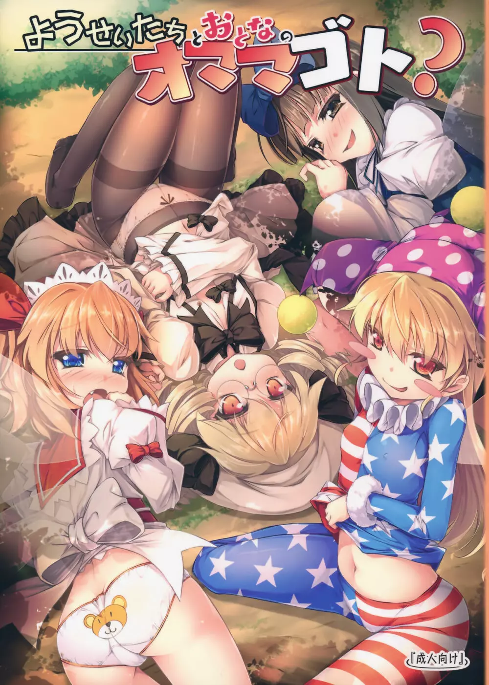 ようせいたちとおとなのオママゴト?