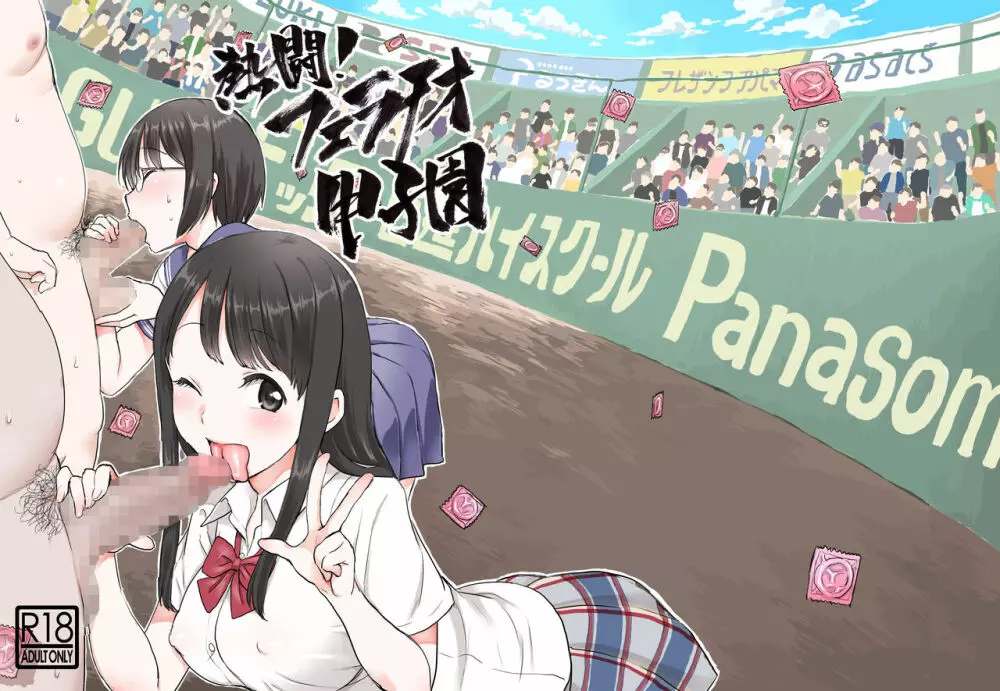 熱闘!フェラチオ甲子園