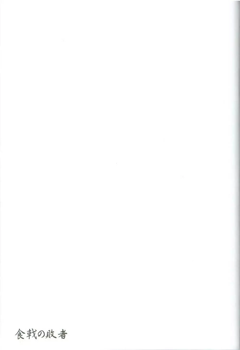 食戟の敗者 Page.21