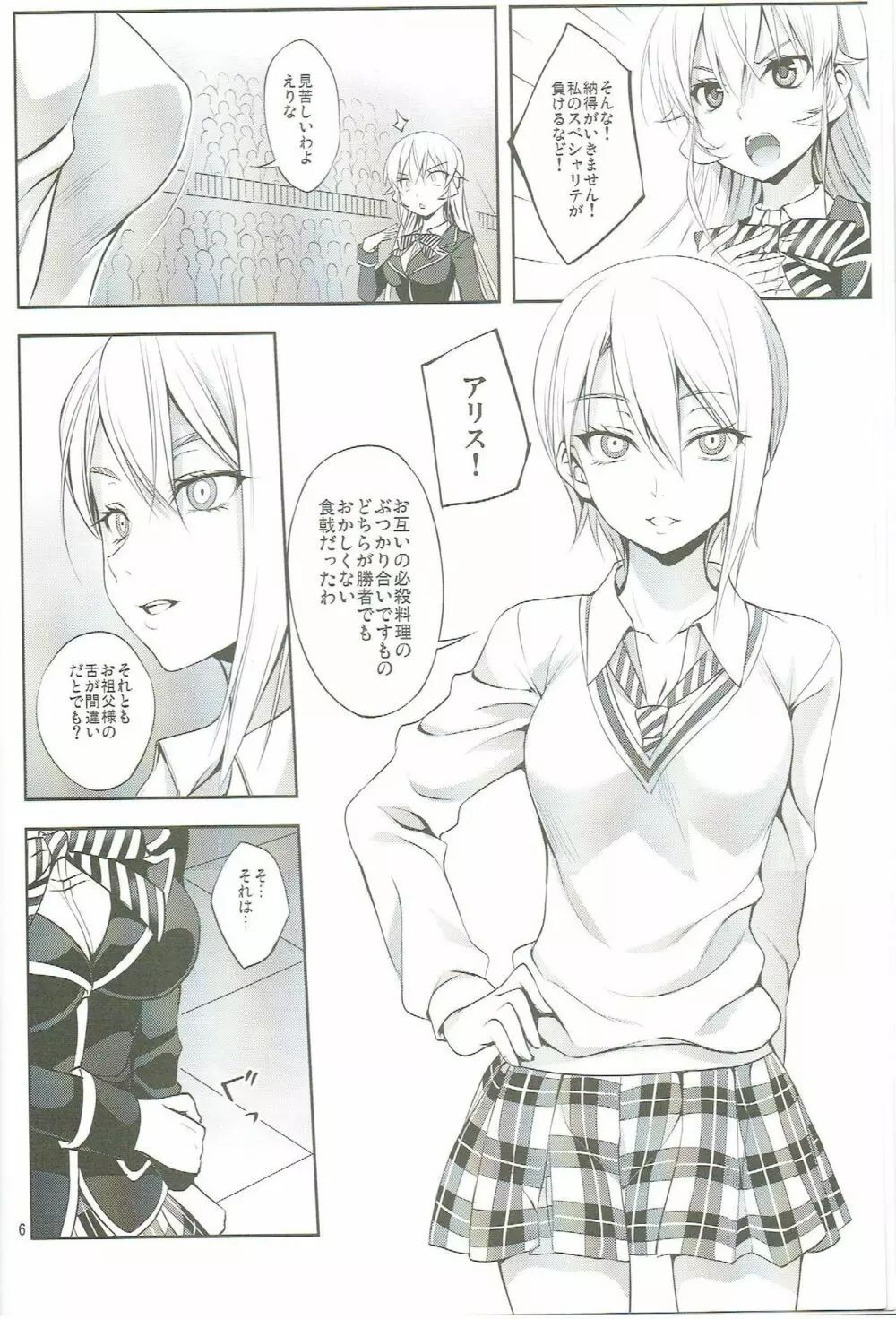 食戟の敗者 Page.5