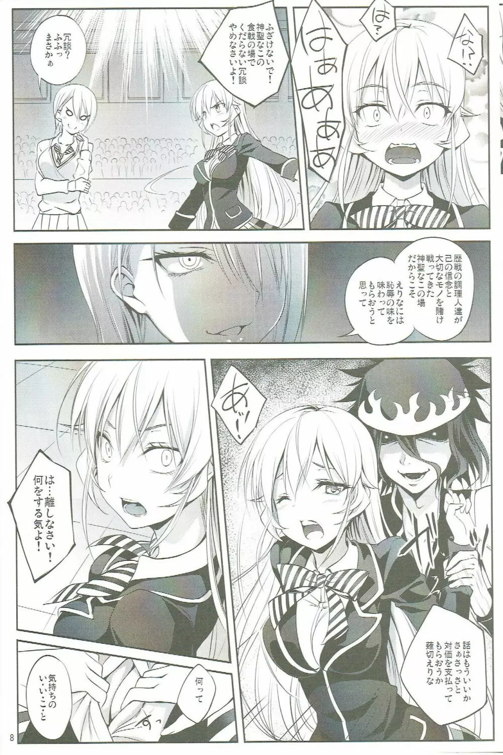 食戟の敗者 Page.7