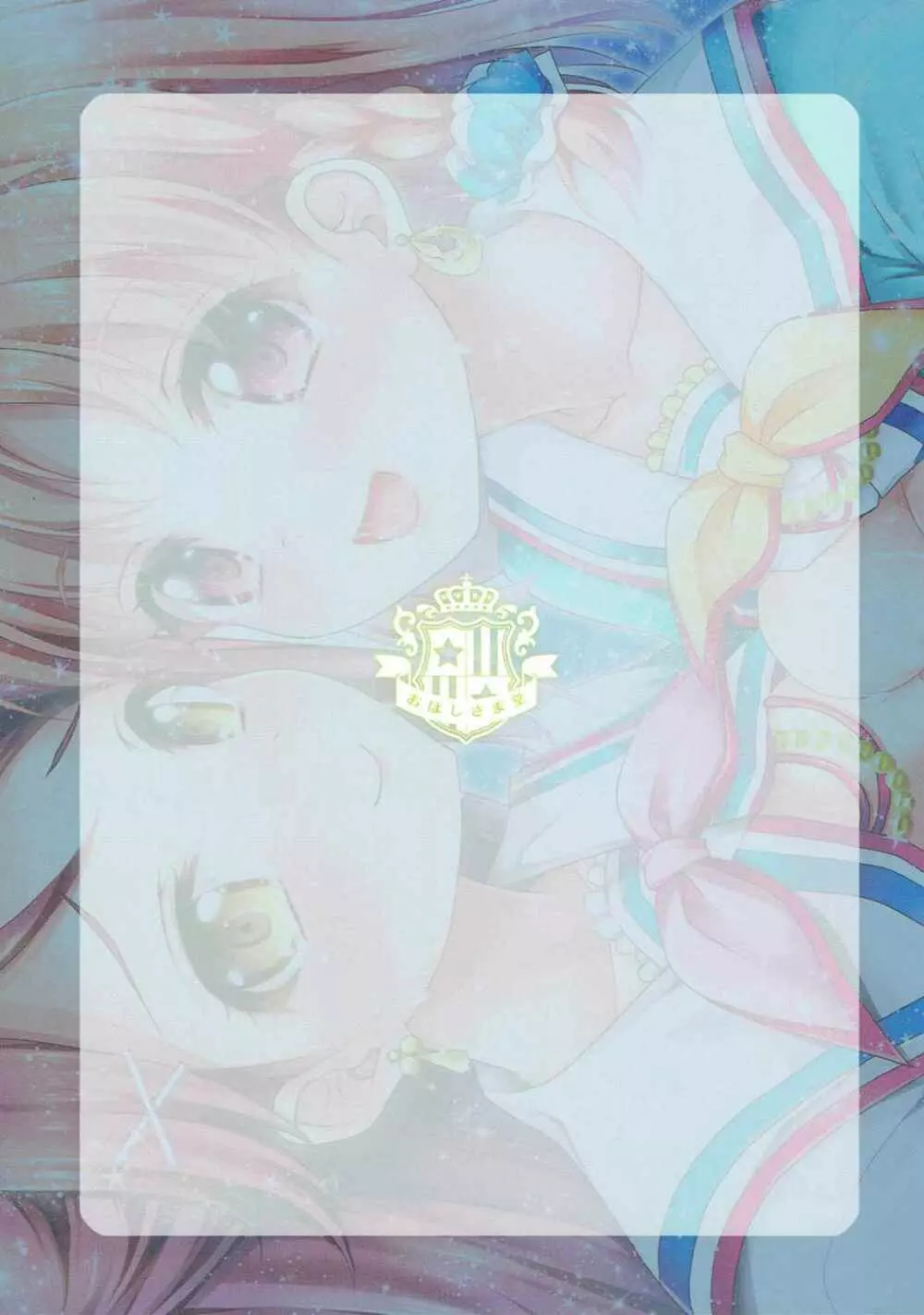 イケないふたりのサンシャイン!! Page.20