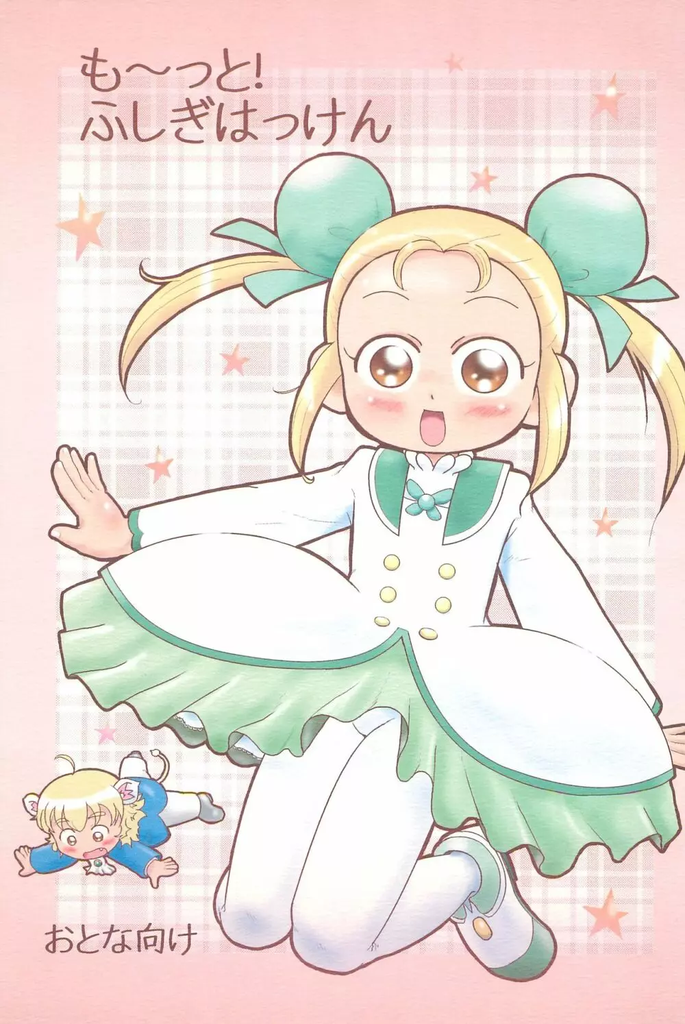 も〜っと!ふしぎはっけん Page.1