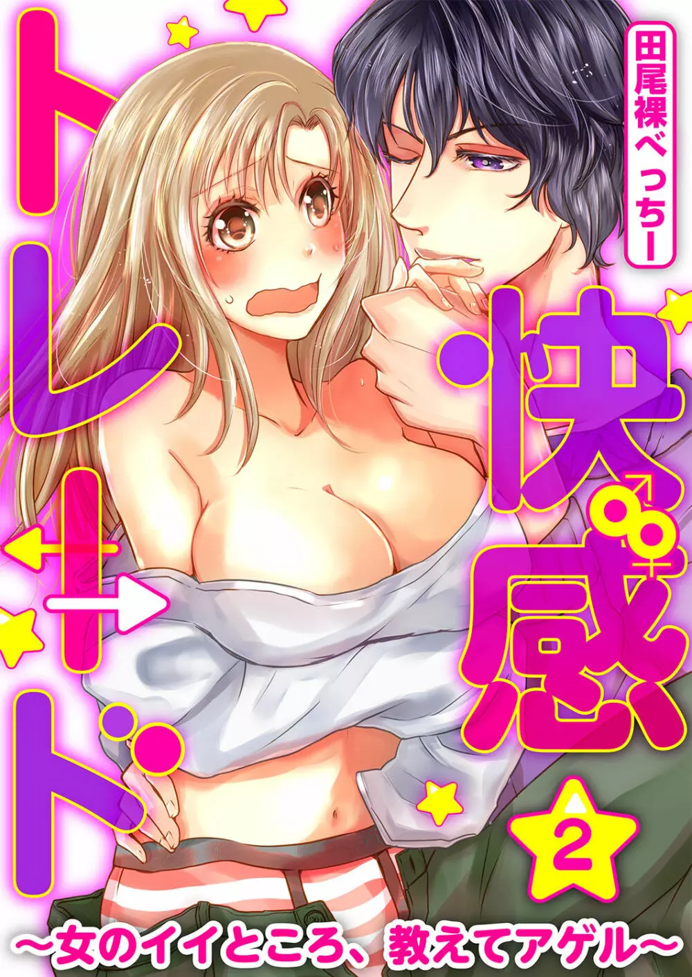 快感★トレード~女のイイところ、教えてアゲル~ 2巻