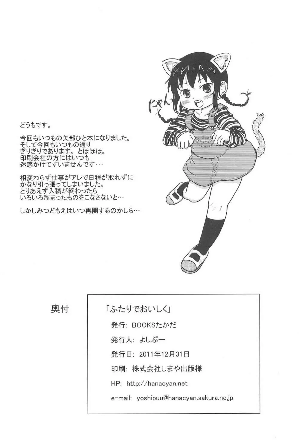 ふたりでおいしく Page.26