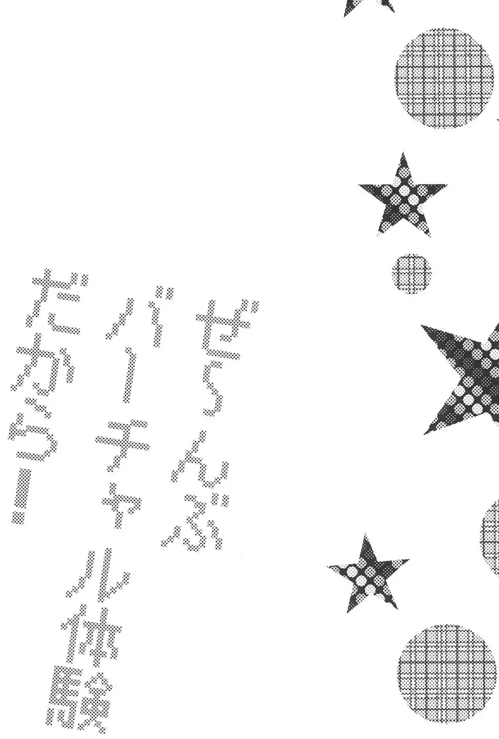 ぜ～んぶバーチャル体験だから Page.3