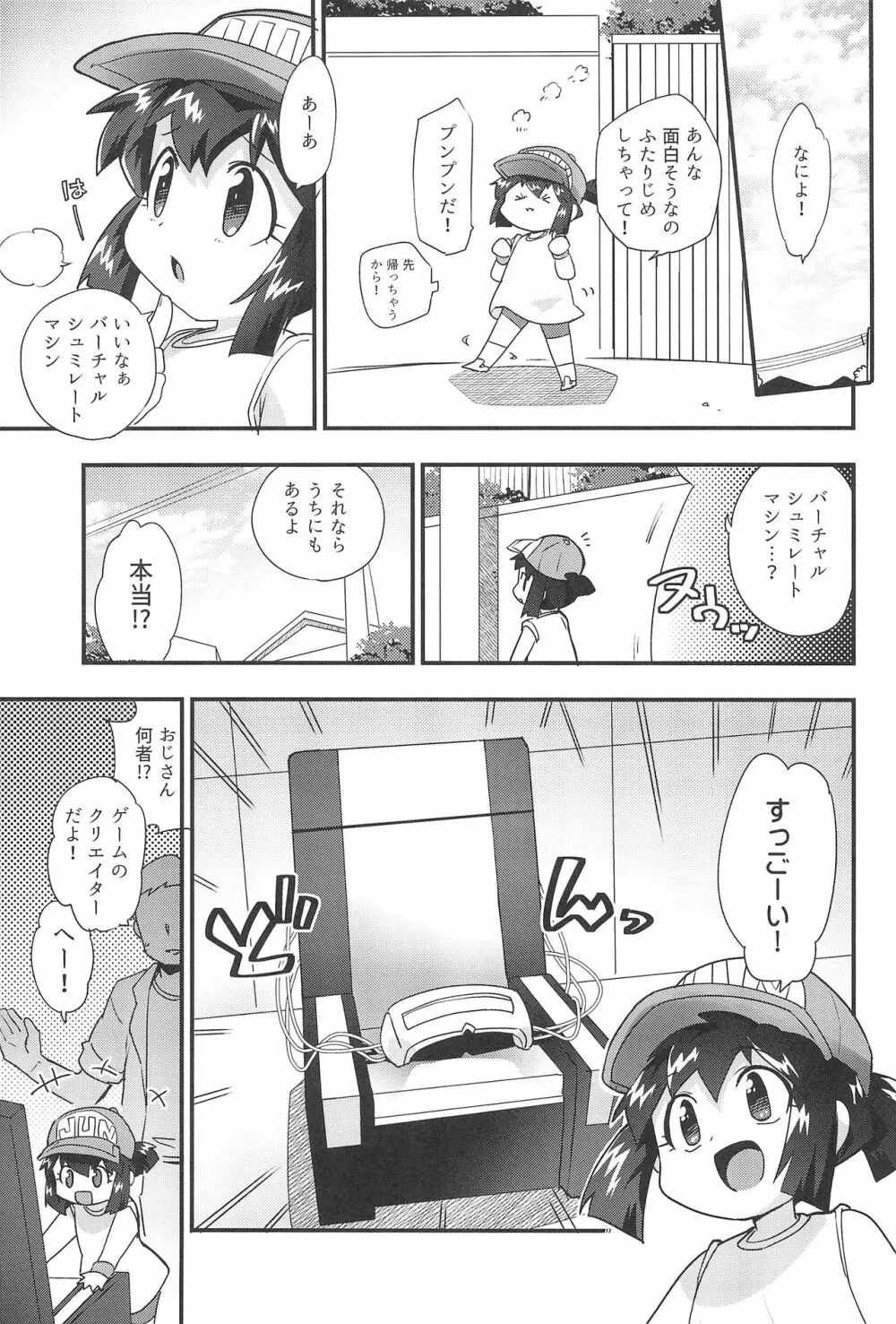 ぜ～んぶバーチャル体験だから Page.5