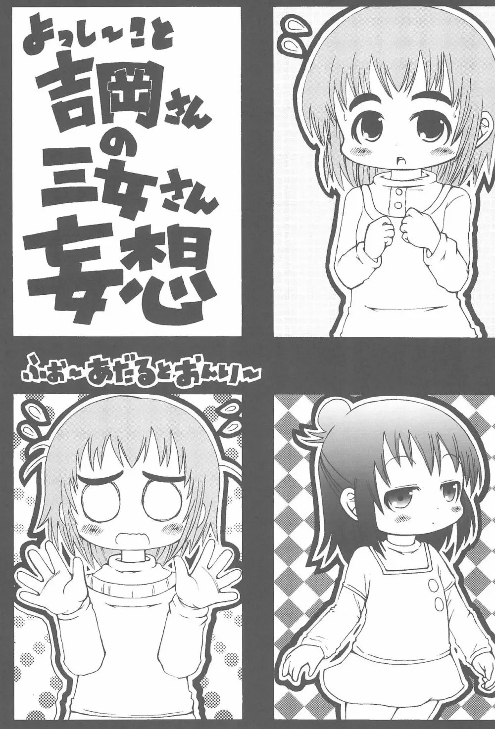 よっし~こと吉岡さんの三女さん妄想