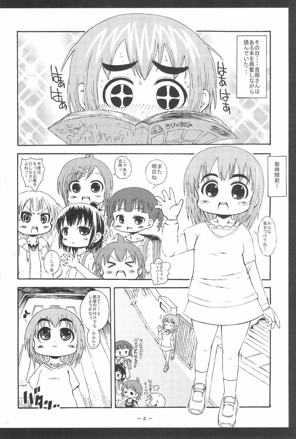 よっし~こと吉岡さんの三女さん妄想 Page.4