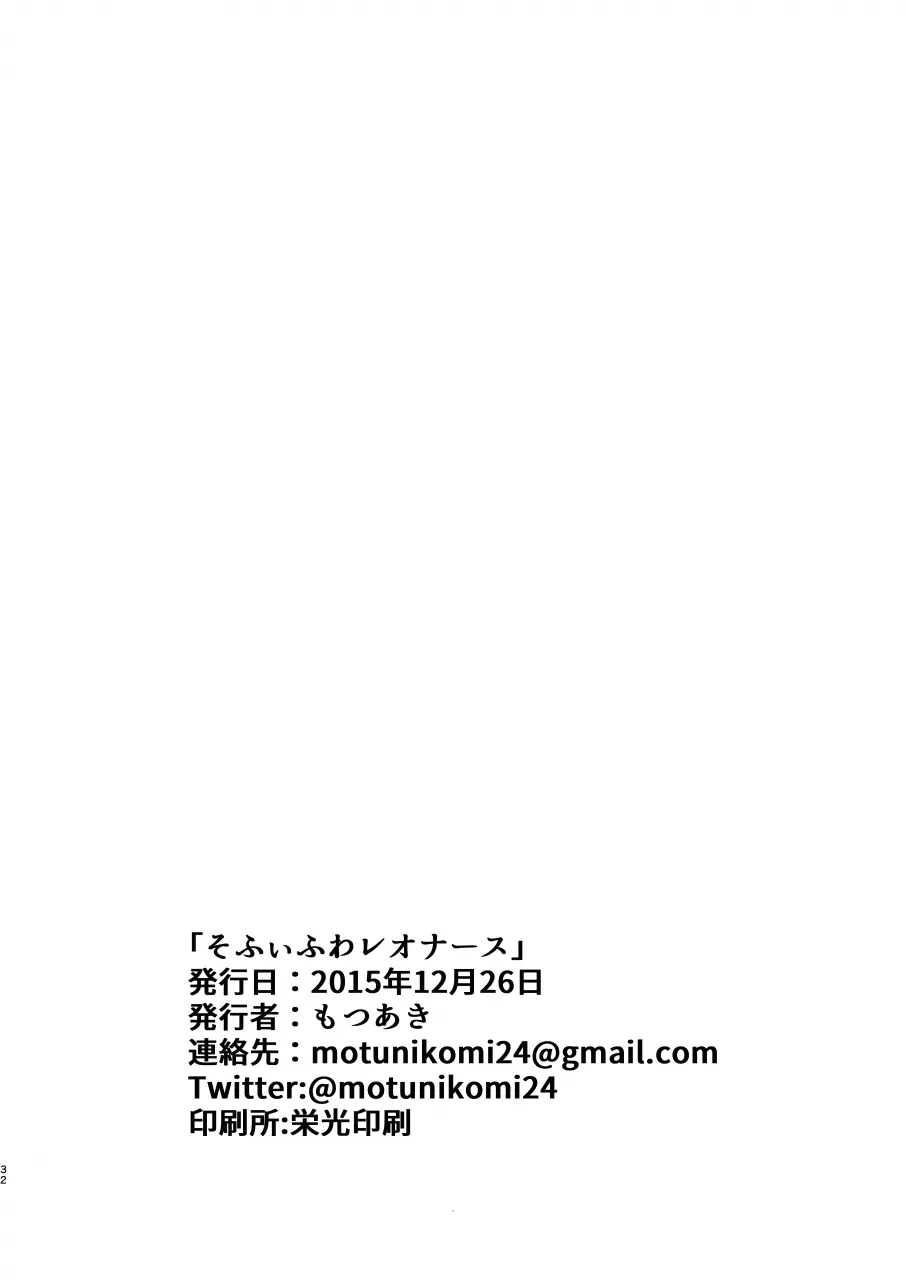 そふぃふわレオナース Page.32