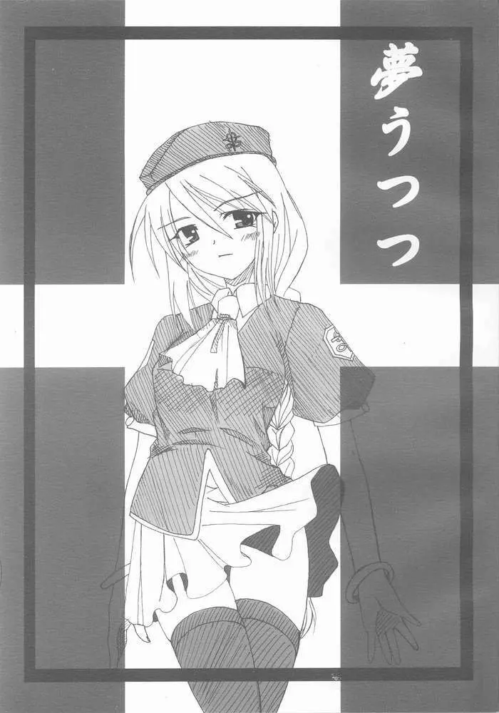 夢うつつ Page.1