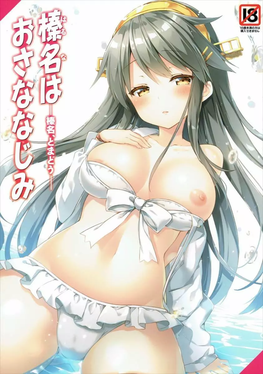 榛名はおさななじみ -榛名、とまどう- Page.1