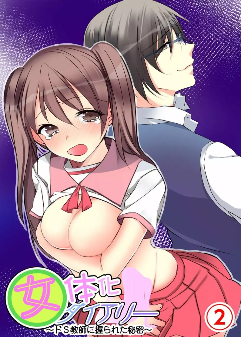 女体化ダイアリー~ドS教師に握られた秘密~2