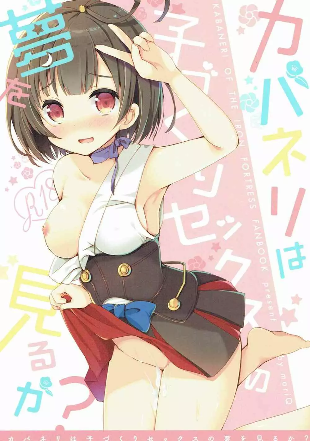 カバネリは子づくりセックスの夢を見るか?