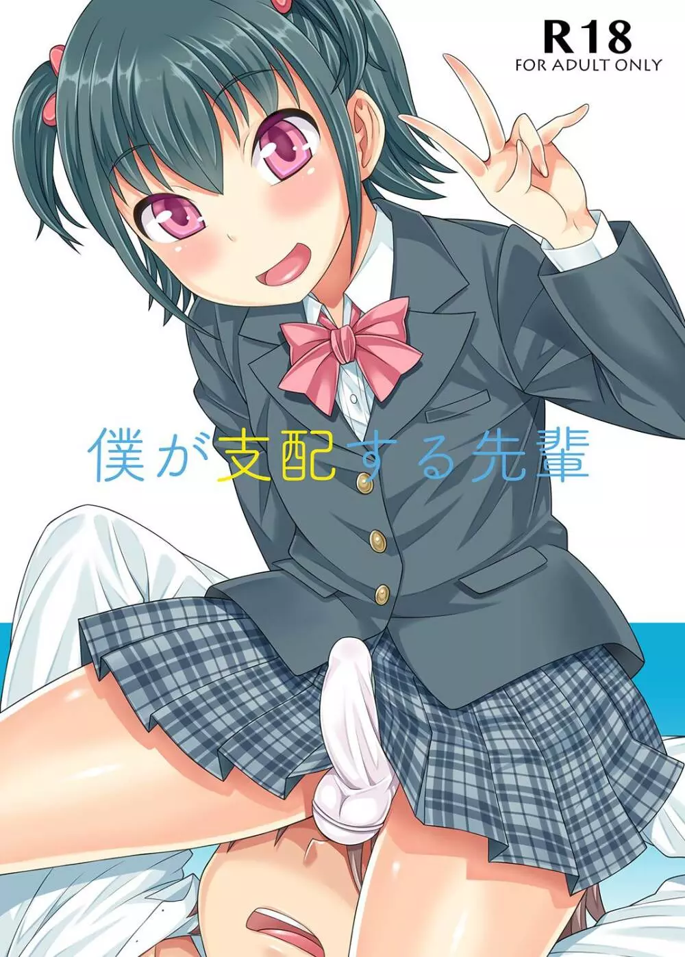僕が支配する先輩 Page.1