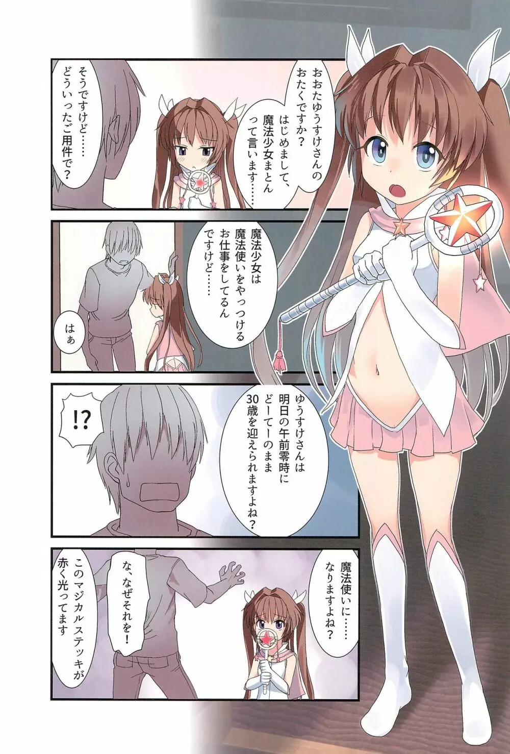 (C90) [The Dungeon in Yarn (与根金次)] 魔法少女は魔法使い(30歳・童貞)を倒すのがお仕事です Page.3
