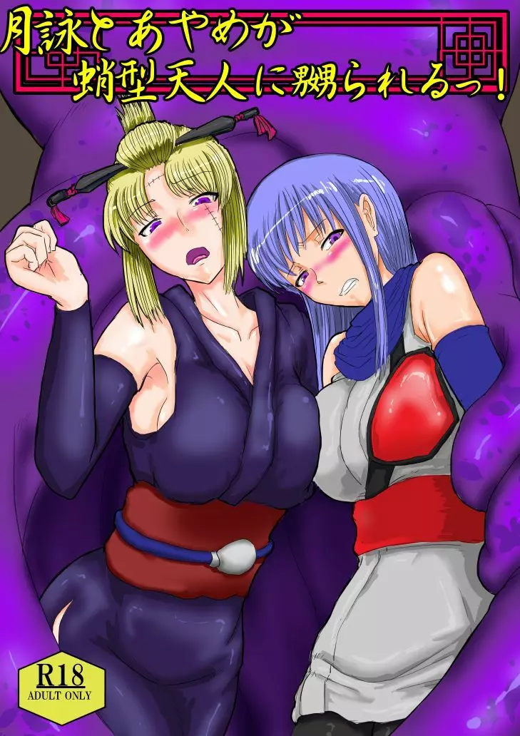月詠とあやめが蛸型天人に嬲られるっ!【習作】