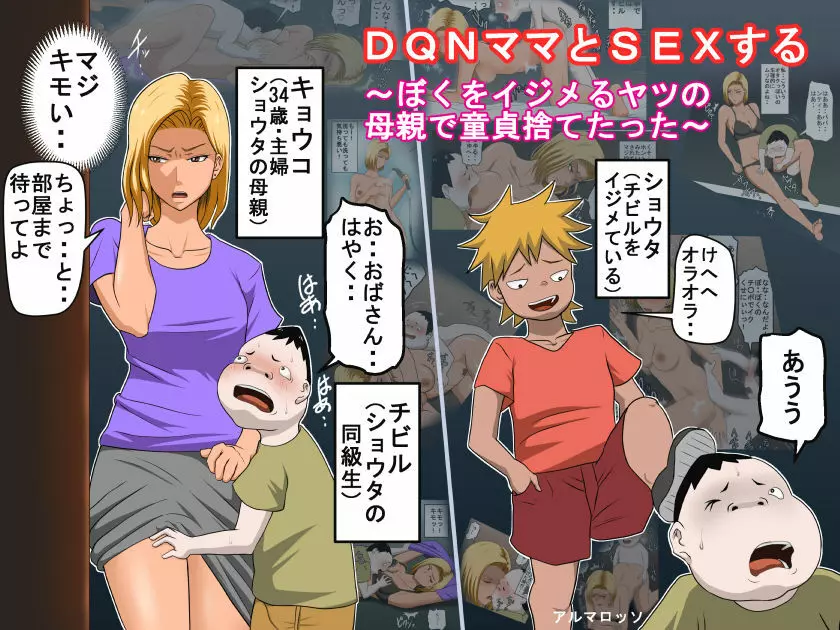 DQNママとSEXする~ぼくをイジメる奴の母親で童貞捨てたった~