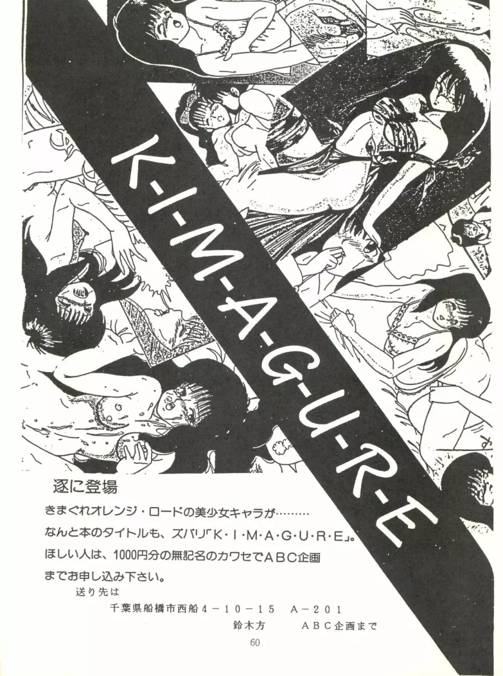[ABC企画 (秋葉原信義、まつたけくん、那瀬智秀)] K-I-M-A-G-U-R-E 2 (きまぐれオレンジ☆ロード) Page.59