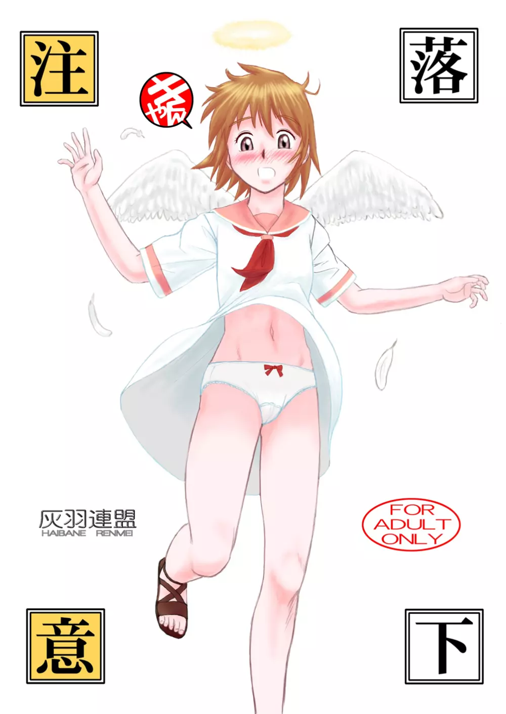 落下注意 Page.1