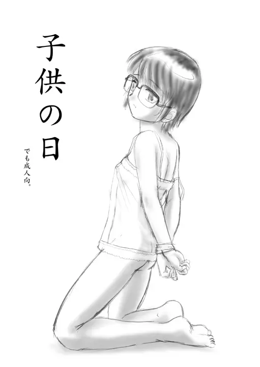 子供の日でも成人向。 Page.1