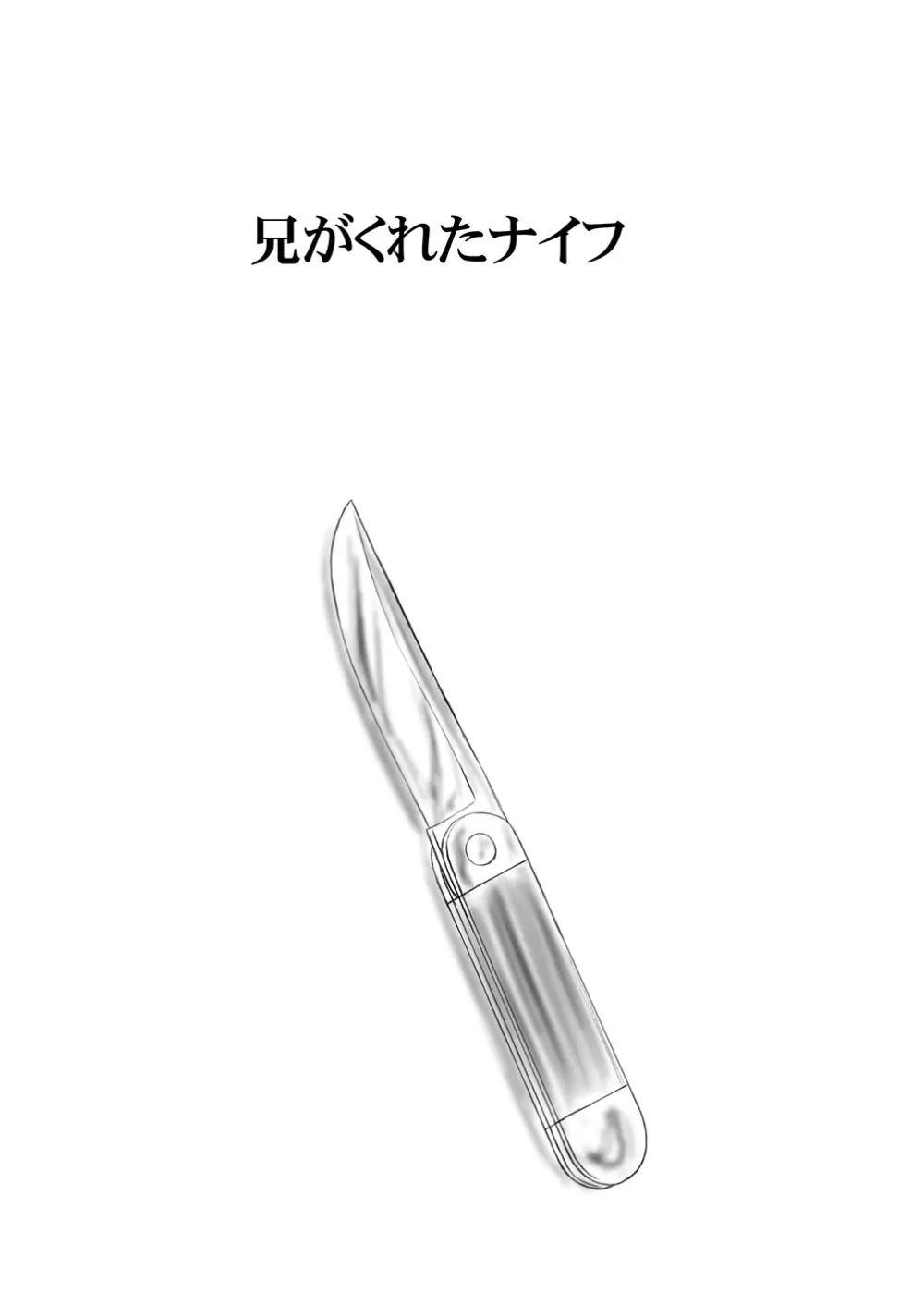 兄がくれたナイフ Page.1