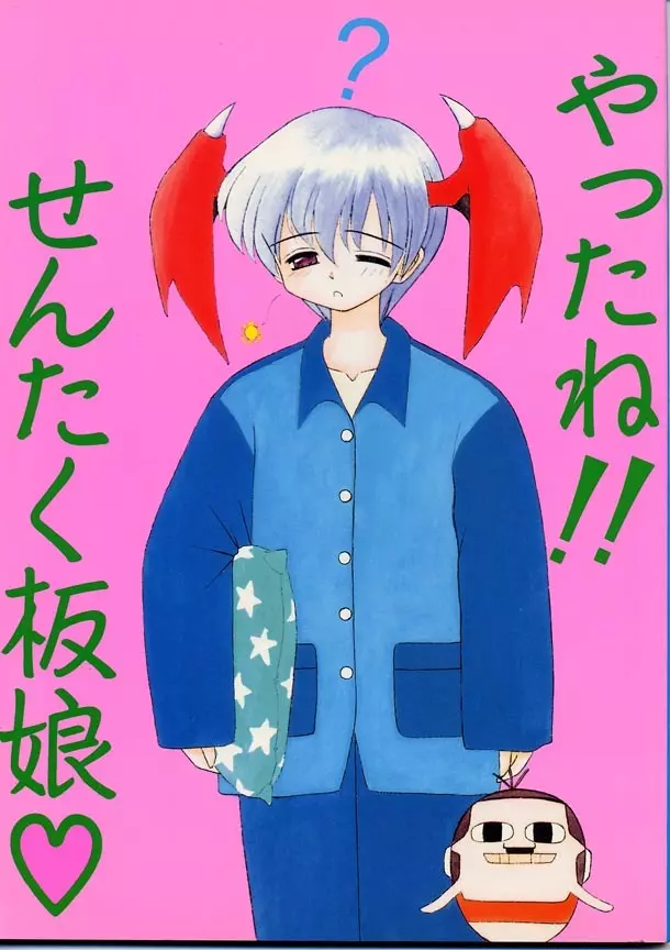 やったね!!せんたく板娘