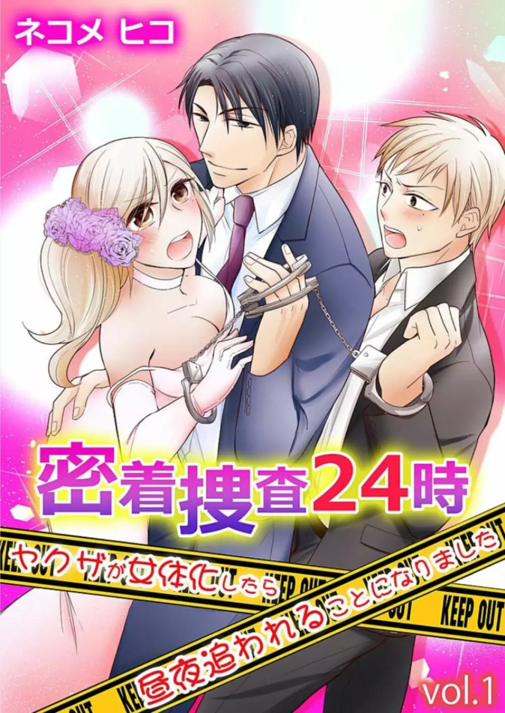 密着捜査24時~ヤクザが女体化したら昼夜追われることになりました~ 1