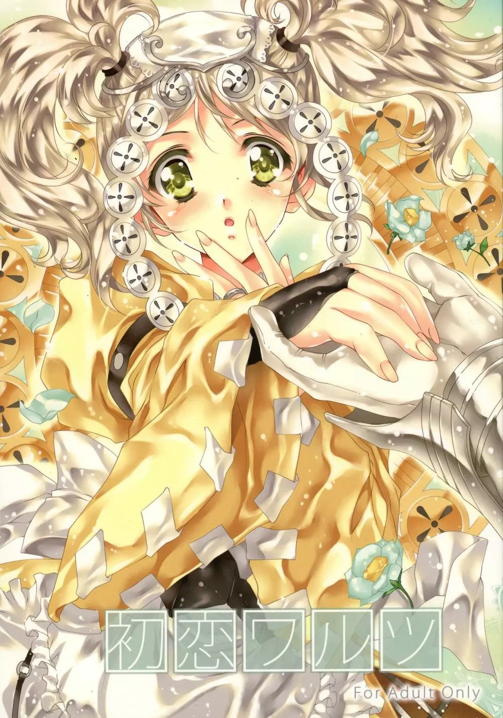 初恋ワルツ Page.1